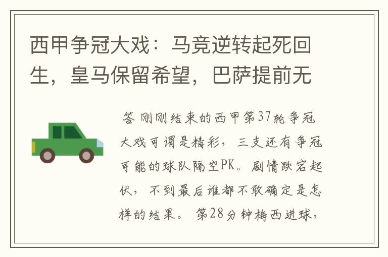 西甲争冠大戏:马竞逆转起死回生,皇马保留希望,巴萨提前无缘