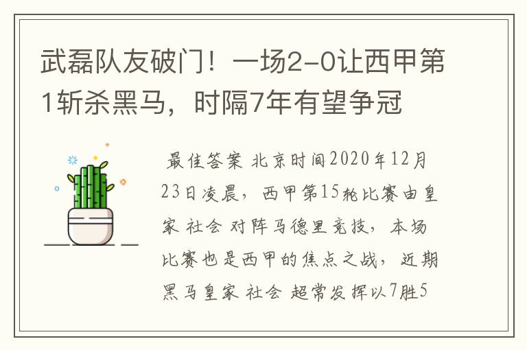 武磊队友破门!一场2-0让西甲第1斩杀黑马,时隔7年有望争冠