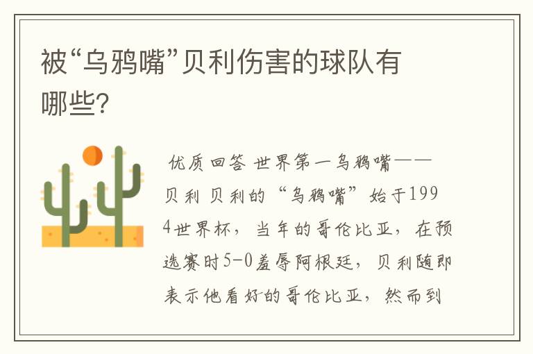 被“乌鸦嘴”贝利伤害的球队有哪些?