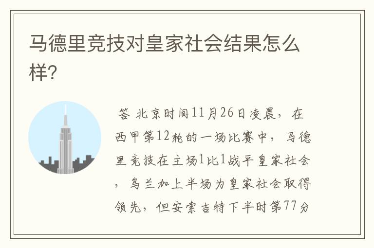 马德里竞技对皇家社会结果怎么样?