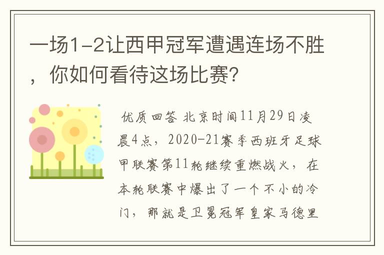 一场1-2让西甲冠军遭遇连场不胜,你如何看待这场比赛?