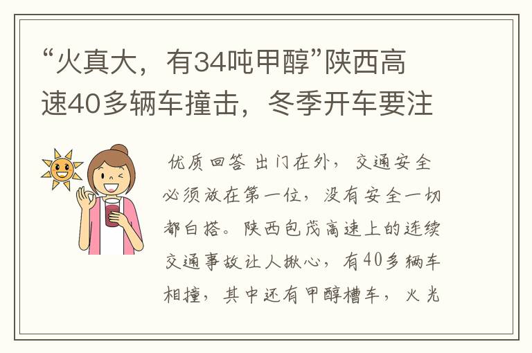 “火真大,有34吨甲醇”陕西高速40多辆车撞击,冬季开车要注意哪些?