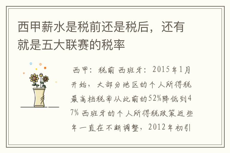 西甲薪水是税前还是税后,还有就是五大联赛的税率