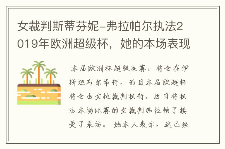女裁判斯蒂芬妮-弗拉帕尔执法2019年欧洲超级杯，她的本场表现怎么样？
