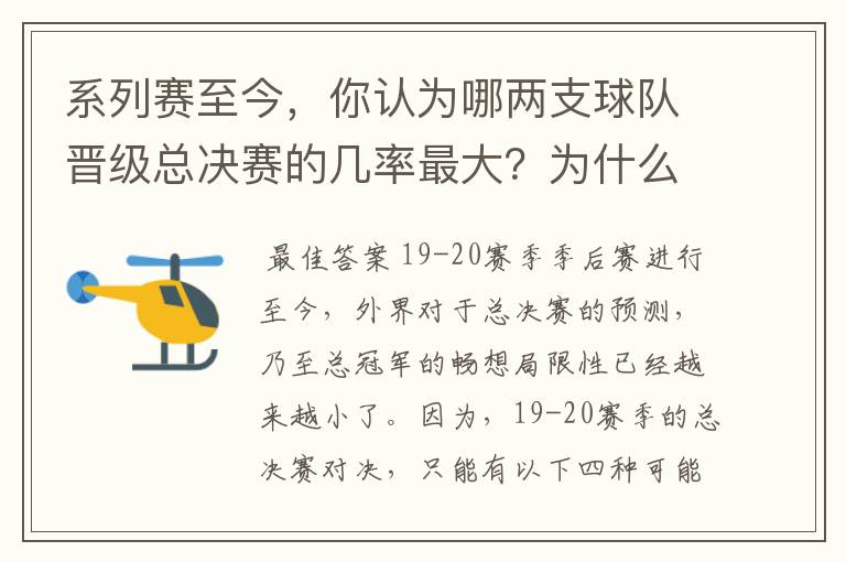 系列赛至今,你认为哪两支球队晋级总决赛的几率最大?为什么?