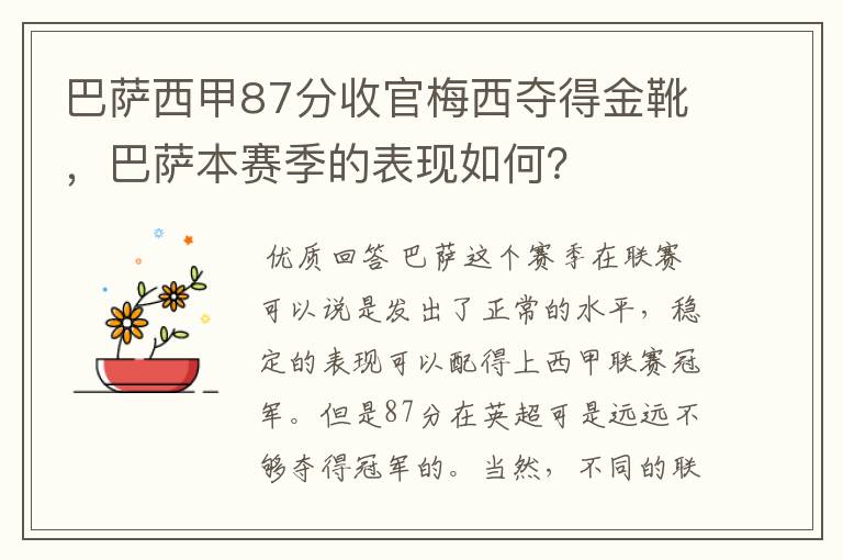 巴萨西甲87分收官梅西夺得金靴,巴萨本赛季的表现如何?