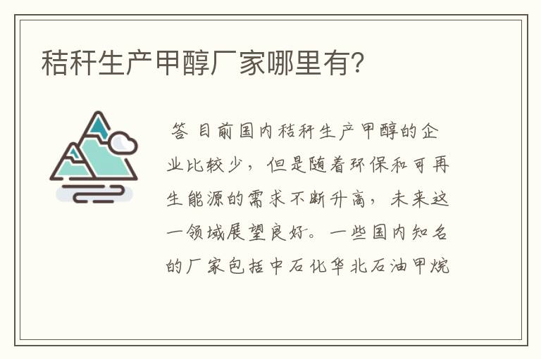 秸秆生产甲醇厂家哪里有?