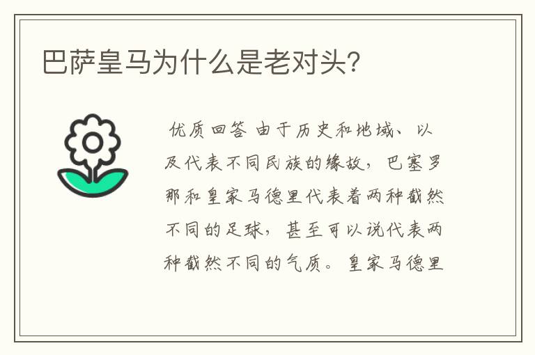 巴萨皇马为什么是老对头?