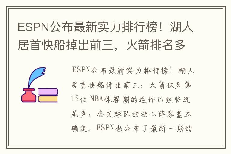 ESPN公布最新实力排行榜!湖人居首快船掉出前三,火箭排名多少?