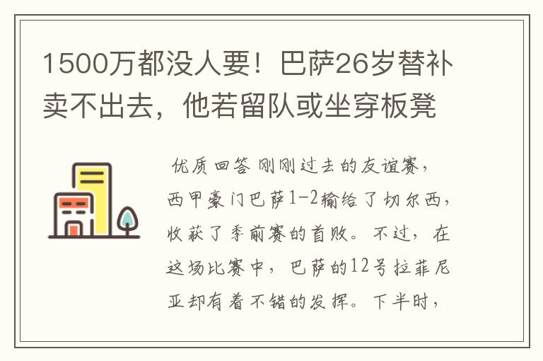 1500万都没人要!巴萨26岁替补卖不出去,他若留队或坐穿板凳
