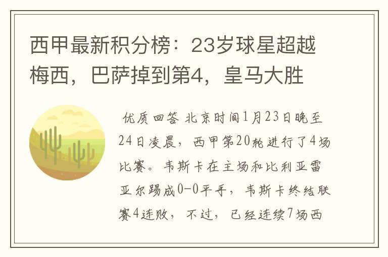 西甲最新积分榜:23岁球星超越梅西,巴萨掉到第4,皇马大胜