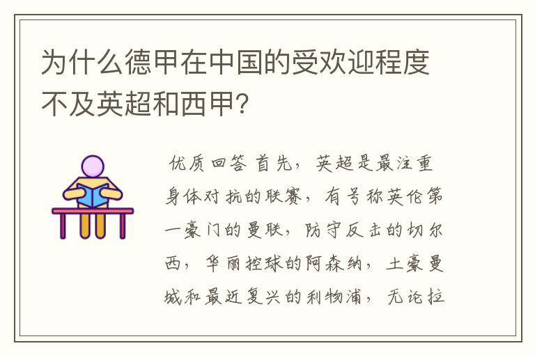 为什么德甲在中国的受欢迎程度不及英超和西甲?