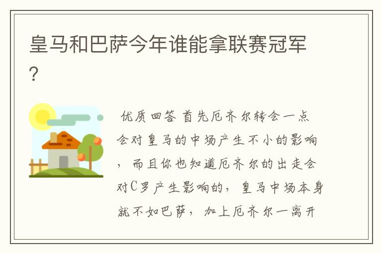 皇马和巴萨今年谁能拿联赛冠军?