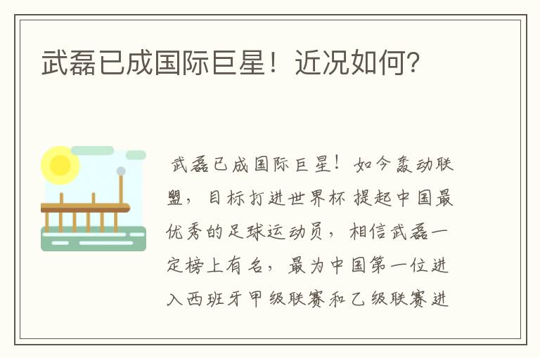 武磊已成国际巨星!近况如何?