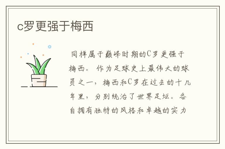 c罗更强于梅西