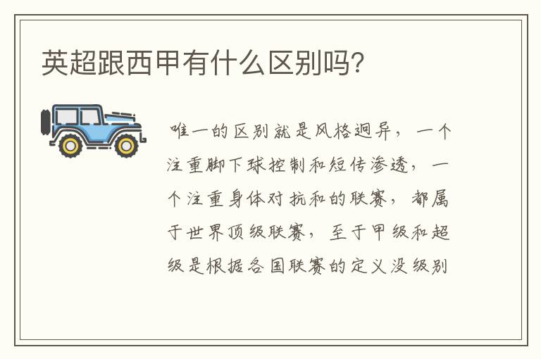 英超跟西甲有什么区别吗?