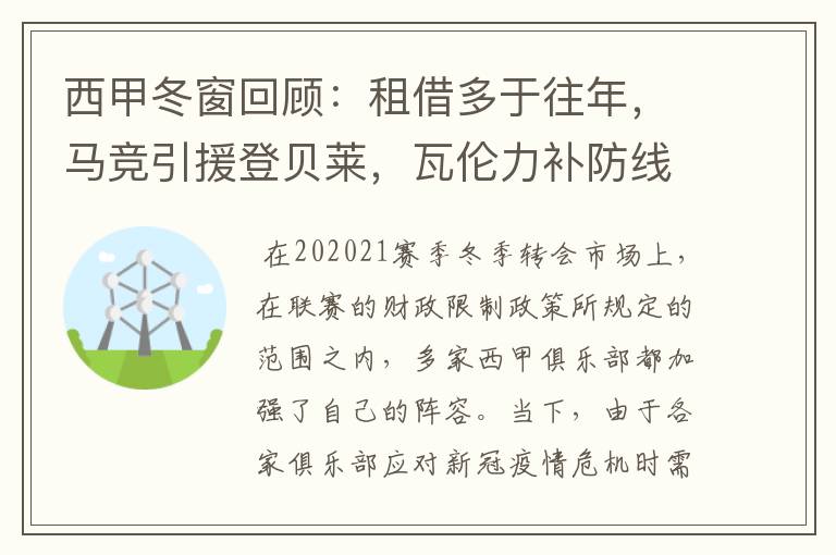 西甲冬窗回顾:租借多于往年,马竞引援登贝莱,瓦伦力补防线