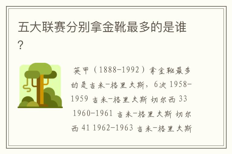 五大联赛分别拿金靴最多的是谁?