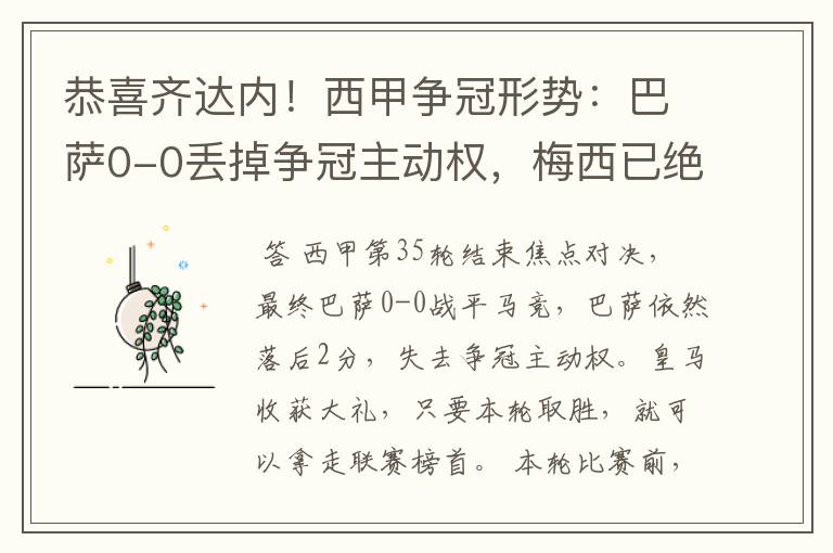 恭喜齐达内！西甲争冠形势：巴萨0-0丢掉争冠主动权，梅西已绝望