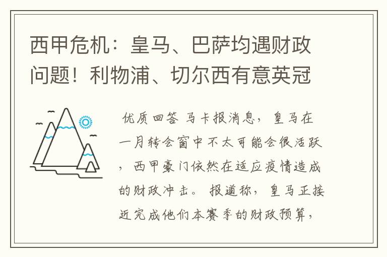 西甲危机:皇马、巴萨均遇财政问题!利物浦、切尔西有意英冠新星