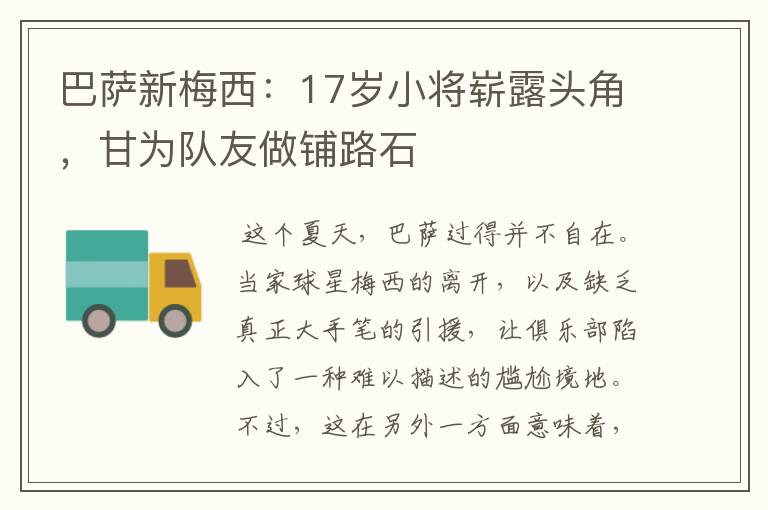 巴萨新梅西:17岁小将崭露头角,甘为队友做铺路石