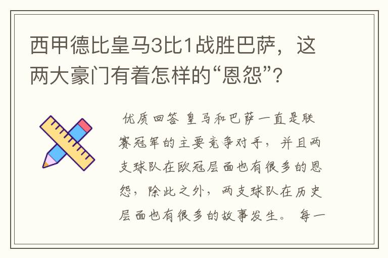 西甲德比皇马3比1战胜巴萨,这两大豪门有着怎样的“恩怨”?