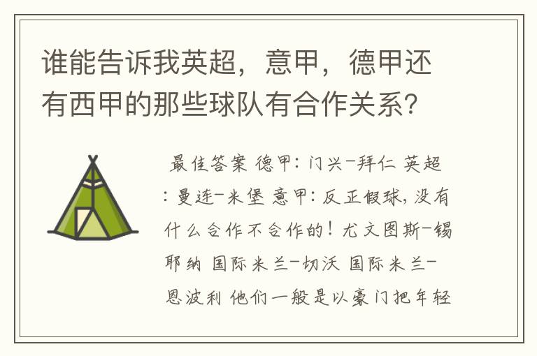 谁能告诉我英超,意甲,德甲还有西甲的那些球队有合作关系?