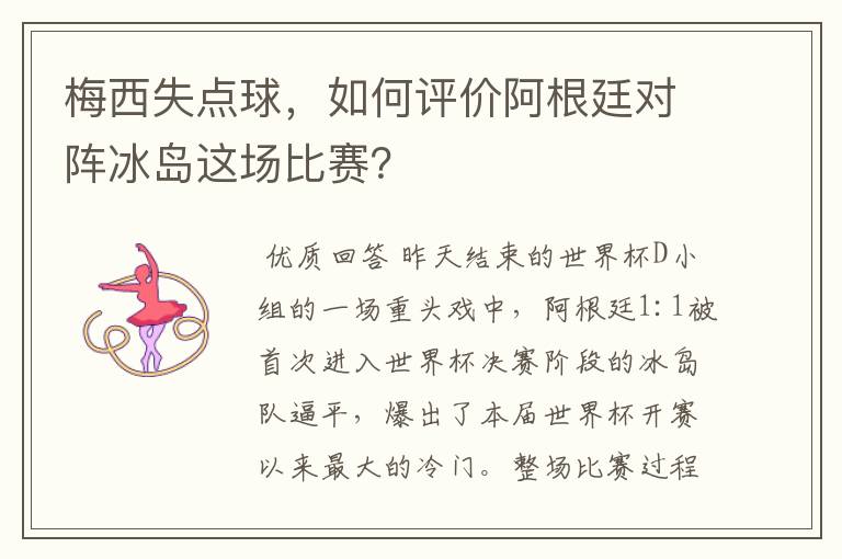 梅西失点球,如何评价阿根廷对阵冰岛这场比赛?
