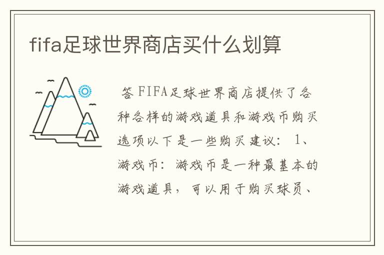 fifa足球世界商店买什么划算