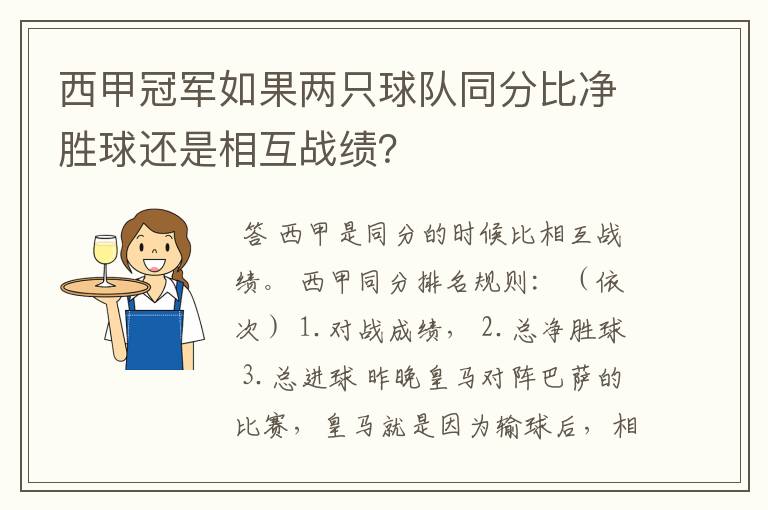 西甲冠军如果两只球队同分比净胜球还是相互战绩?