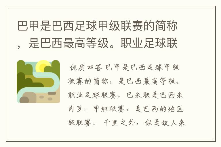 巴甲是巴西足球甲级联赛的简称,是巴西最高等级。职业足球联赛。巴米联是巴西米内罗。甲组联赛,