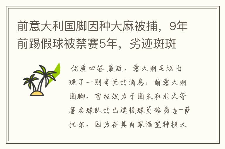 前意大利国脚因种大麻被捕,9年前踢假球被禁赛5年,劣迹斑斑