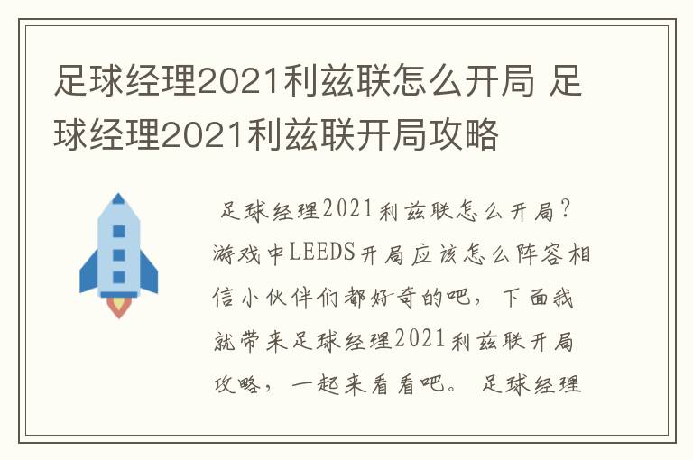 足球经理2021利兹联怎么开局 足球经理2021利兹联开局攻略