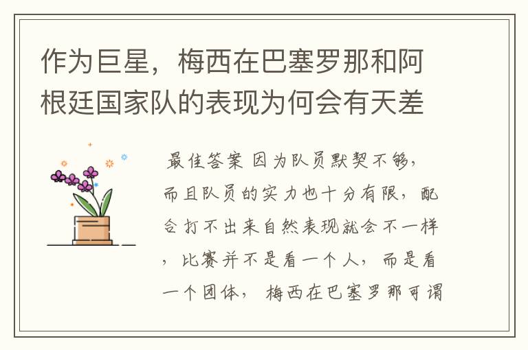 作为巨星,梅西在巴塞罗那和阿根廷国家队的表现为何会有天差地别的差距?