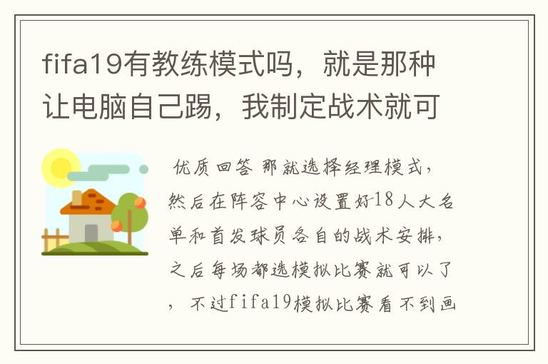 fifa19有教练模式吗,就是那种让电脑自己踢,我制定战术就可以了的那种模式。