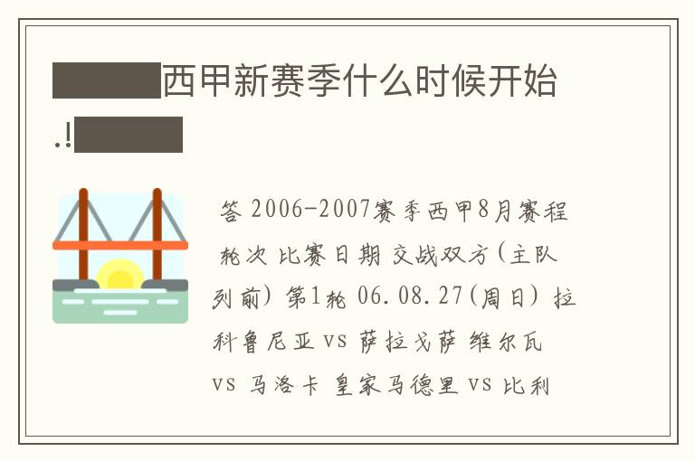 ███西甲新赛季什么时候开始.!███