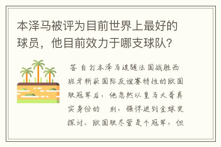 本泽马被评为目前世界上最好的球员,他目前效力于哪支球队?