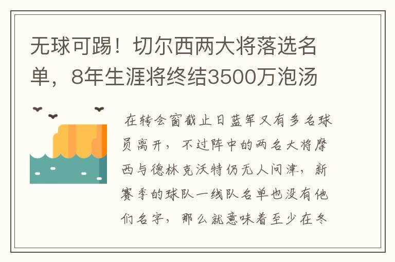 无球可踢!切尔西两大将落选名单,8年生涯将终结3500万泡汤