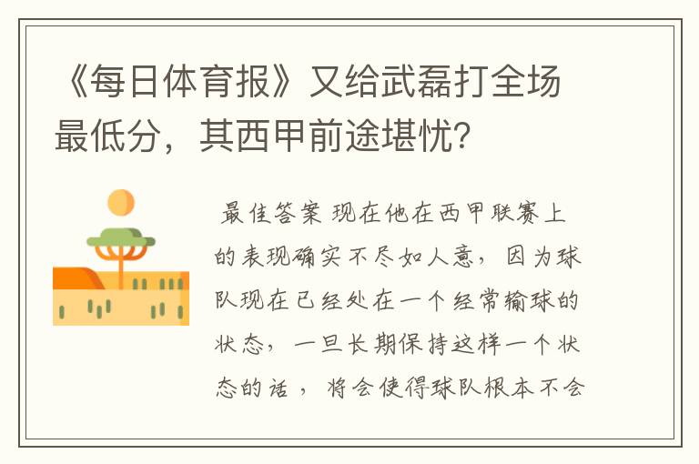 《每日体育报》又给武磊打全场最低分,其西甲前途堪忧?