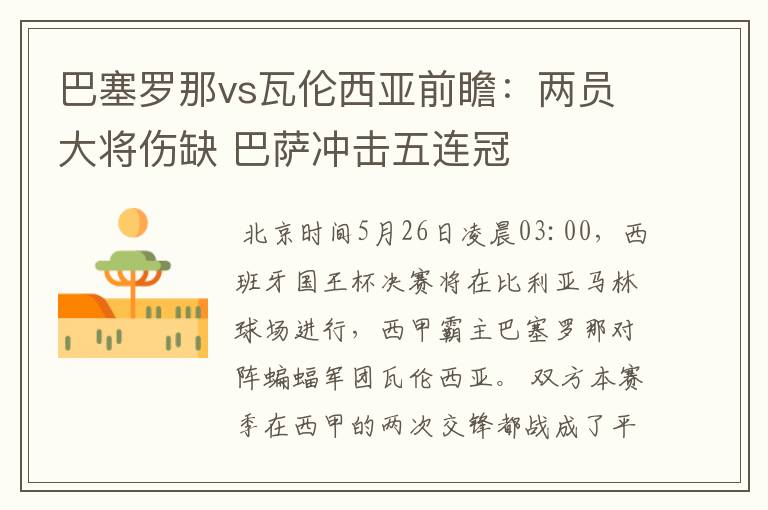 巴塞罗那vs瓦伦西亚前瞻:两员大将伤缺 巴萨冲击五连冠