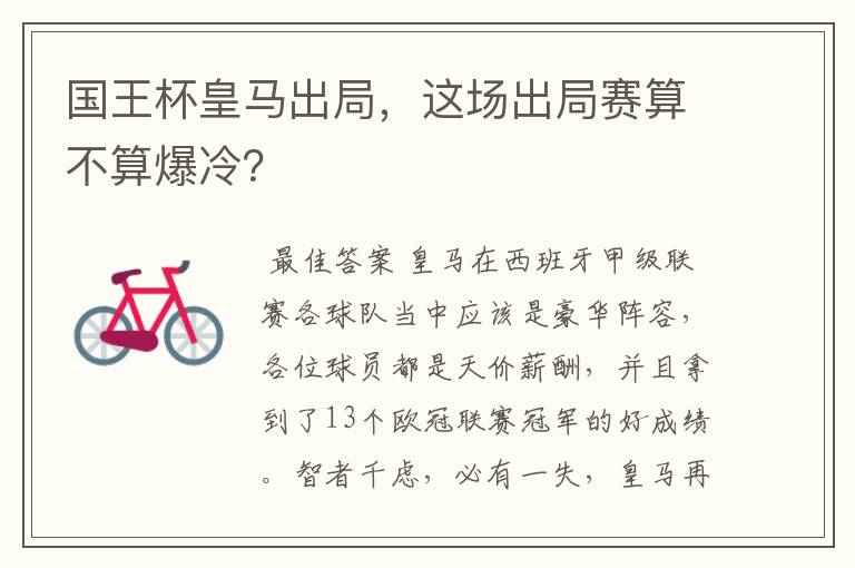 国王杯皇马出局,这场出局赛算不算爆冷?