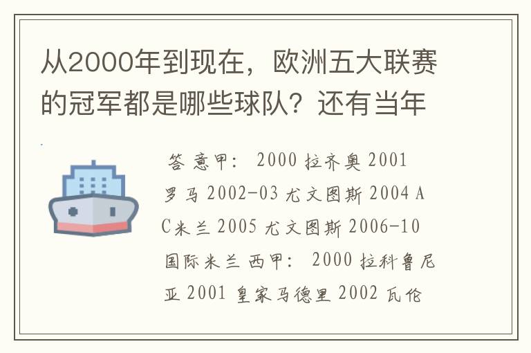 从2000年到现在,欧洲五大联赛的冠军都是哪些球队?还有当年的欧冠冠军。