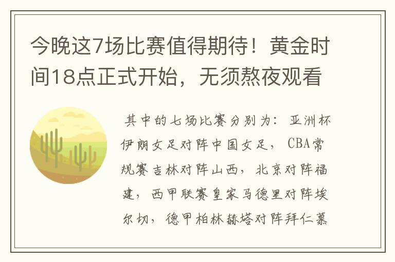 今晚这7场比赛值得期待!黄金时间18点正式开始,无须熬夜观看