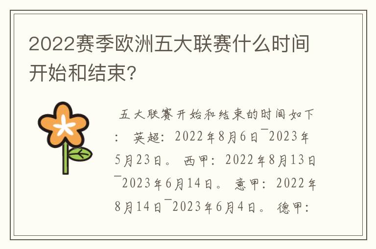 2022赛季欧洲五大联赛什么时间开始和结束?