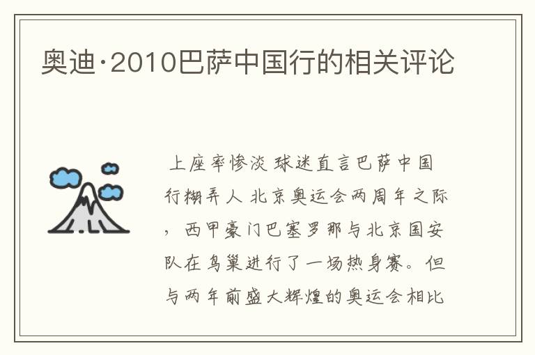 奥迪·2010巴萨中国行的相关评论