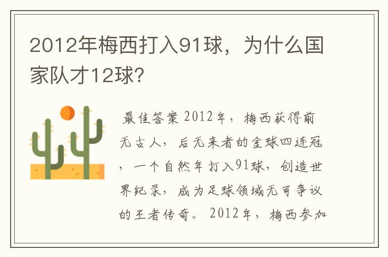 2012年梅西打入91球,为什么国家队才12球?