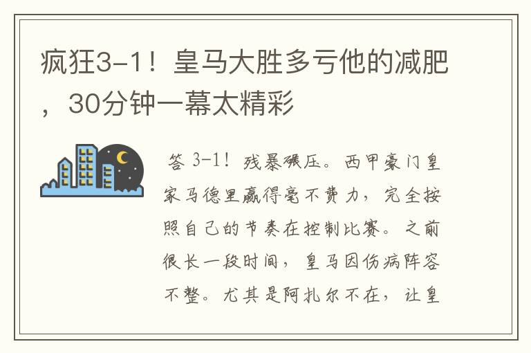 疯狂3-1!皇马大胜多亏他的减肥,30分钟一幕太精彩