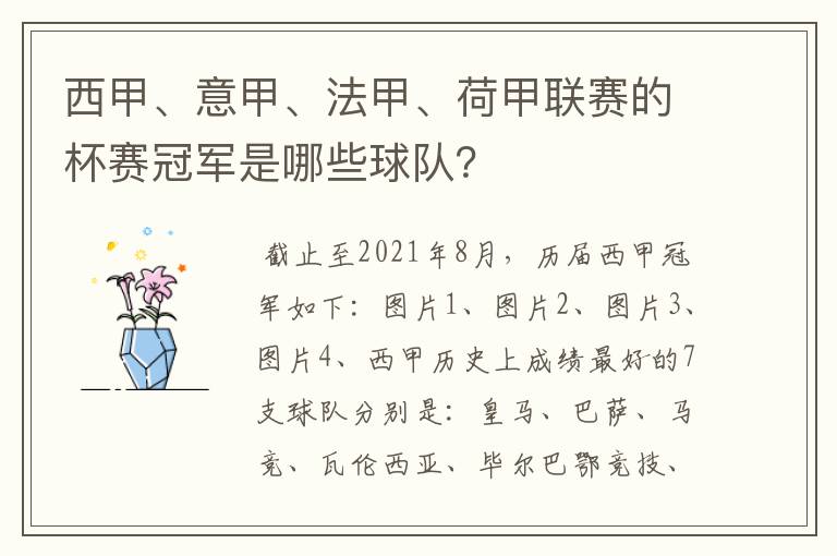 西甲、意甲、法甲、荷甲联赛的杯赛冠军是哪些球队?