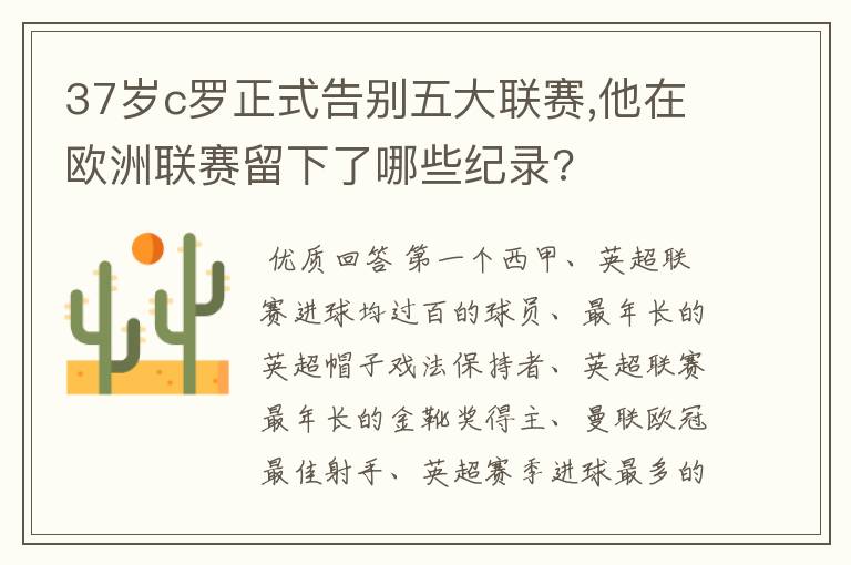 37岁c罗正式告别五大联赛,他在欧洲联赛留下了哪些纪录?