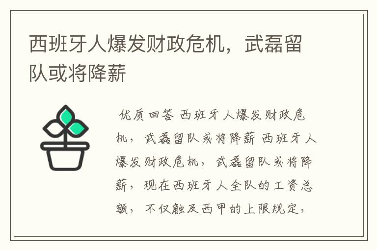 西班牙人爆发财政危机，武磊留队或将降薪